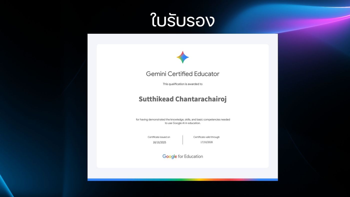 ใบรับรอง Gemini Certified Educator
