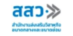 สสว. · สำนักงานส่งเสริมวิสาหกิจขนาดกลางและขนาดย่อม