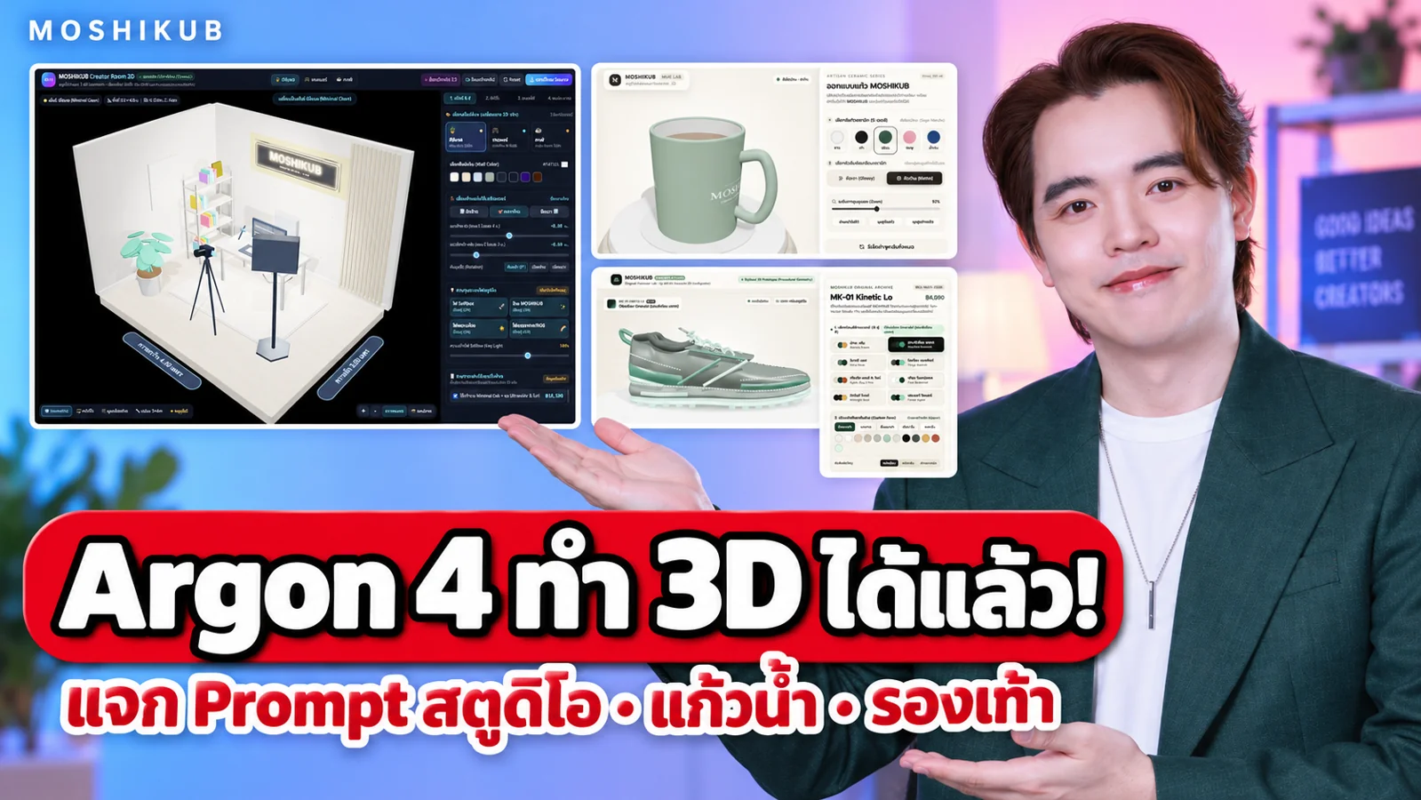 โมชิในชุดเขียวกับตัวอย่างสตูดิโอ แก้วน้ำและรองเท้า พร้อมหัวข้อ Argon 4 ทำ 3D ได้แล้ว