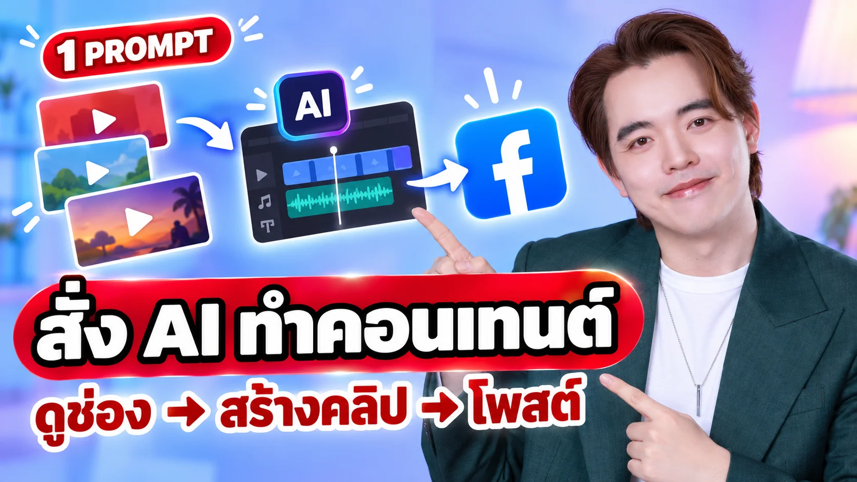 Moshi กับภาพประกอบขั้นตอนดูช่อง สร้างคลิป และโพสต์ Facebook ด้วย 1 Prompt