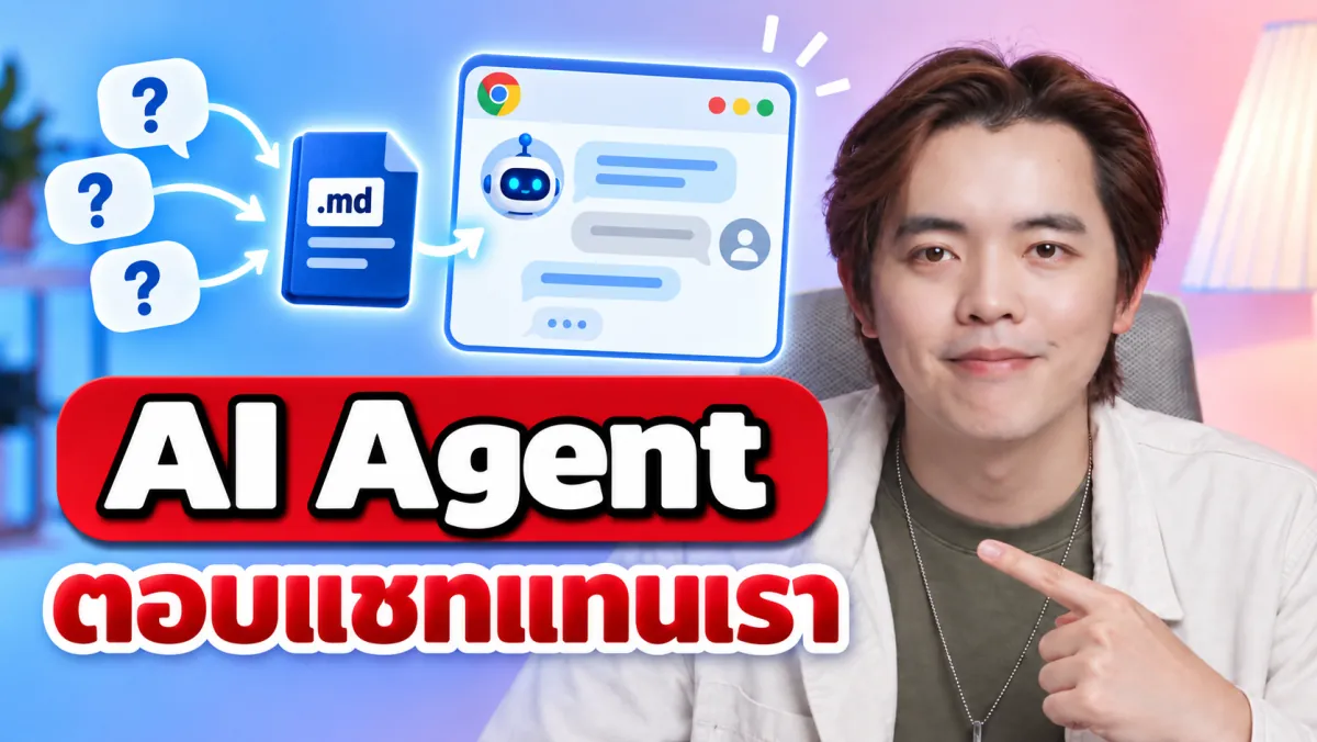 AI Agent ตอบแชทแทนเรา ผ่านคู่มือธุรกิจและ Chrome