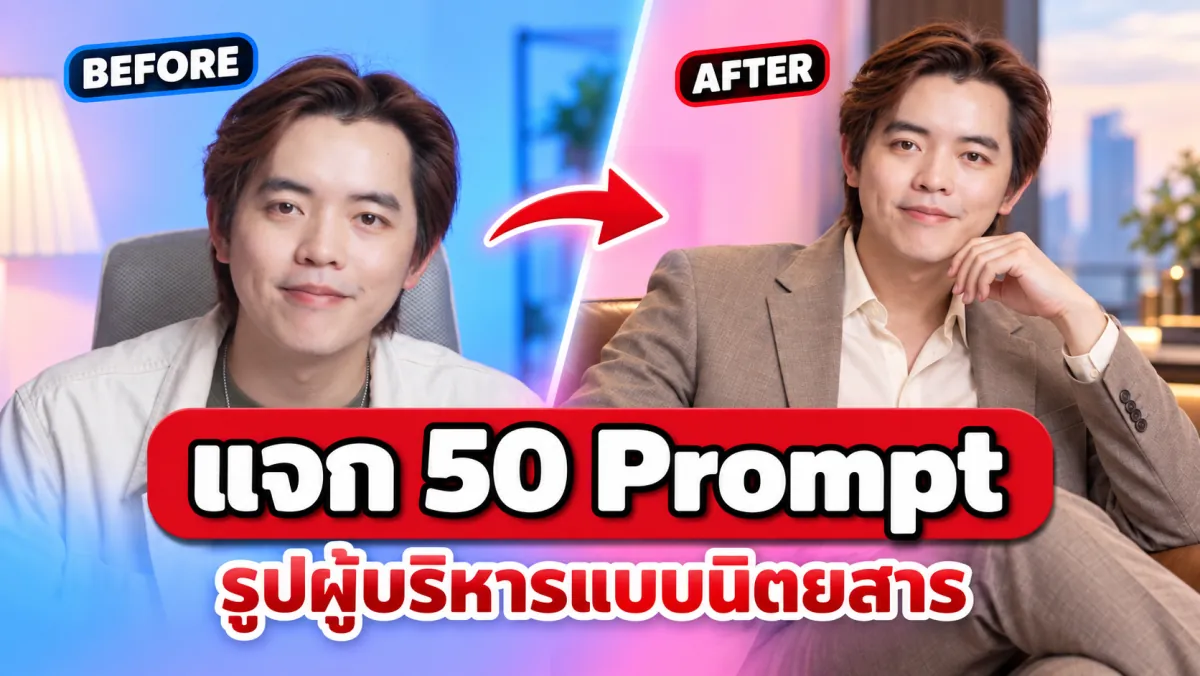 แจก 50 Prompt ภาพผู้บริหารแบบนิตยสาร โดย Moshi