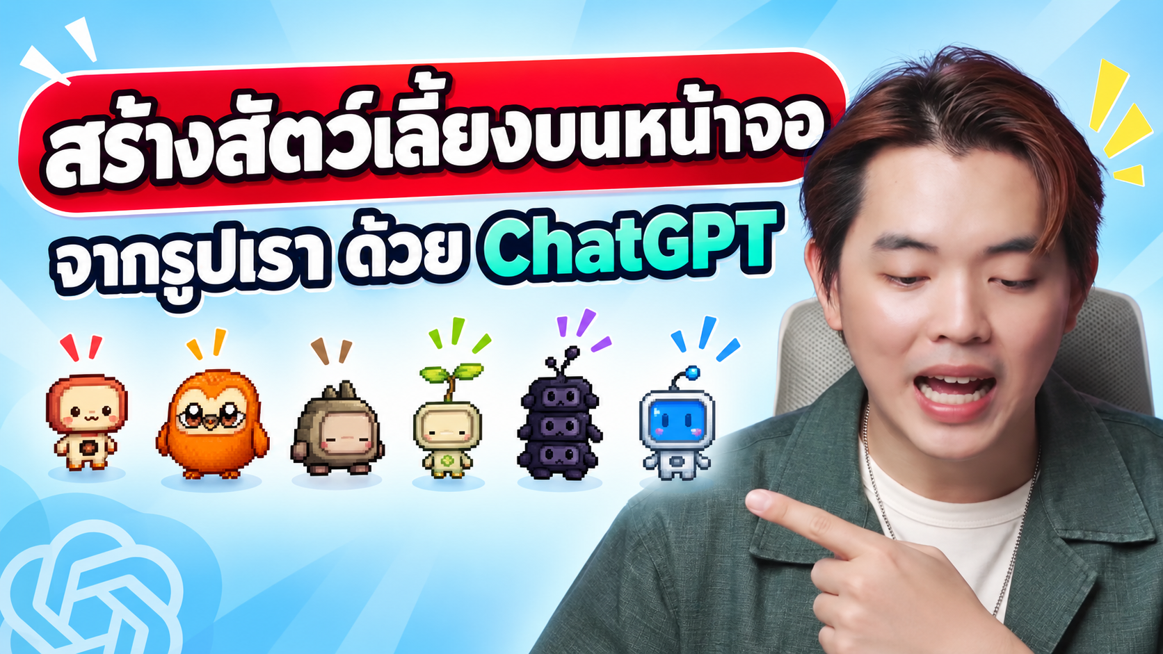 สร้างสัตว์เลี้ยงบนเดสก์ท็อปจากรูปของคุณใน ChatGPT