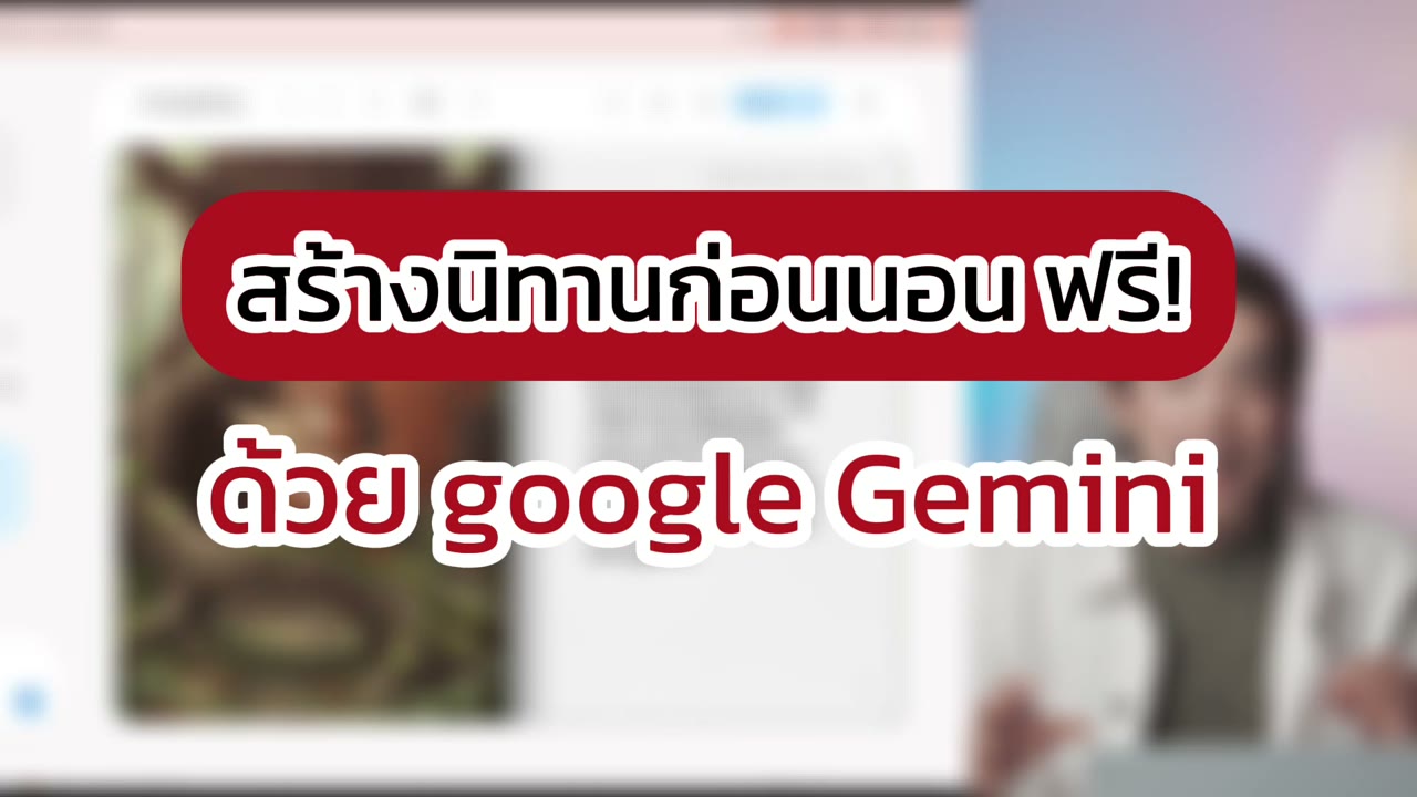 สร้างนิทานภาพภาษาไทยด้วย Storybook ใน Gemini