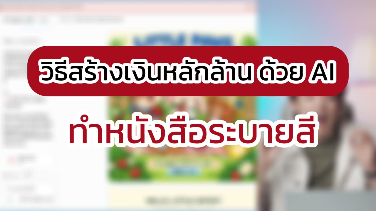 สร้างภาพระบายสีด้วย ChatGPT แล้วจัดเป็นชุดทดลองขาย
