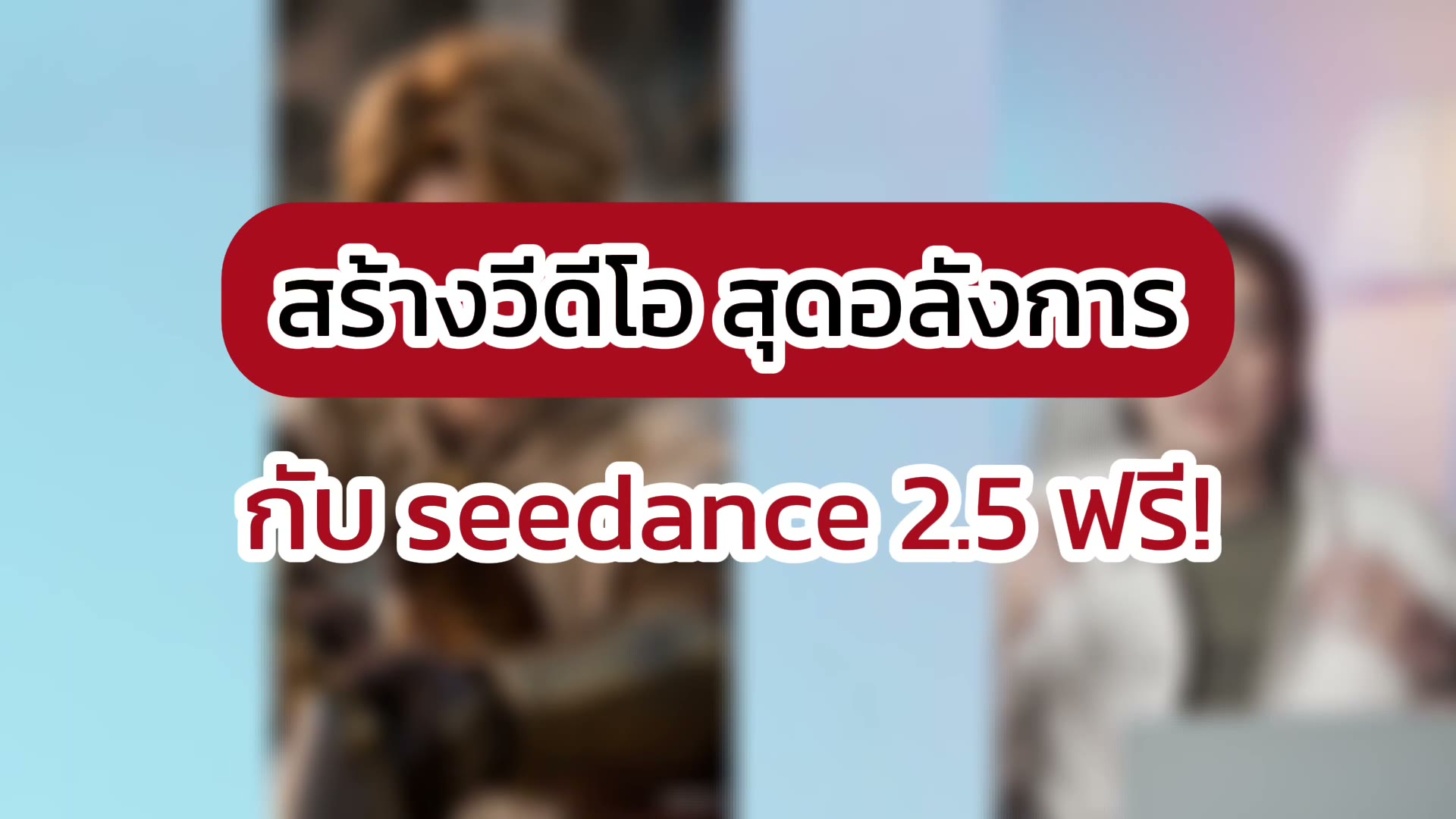สร้างฉากต่อสู้จากภาพตัวละครด้วย Seedance ใน Dola