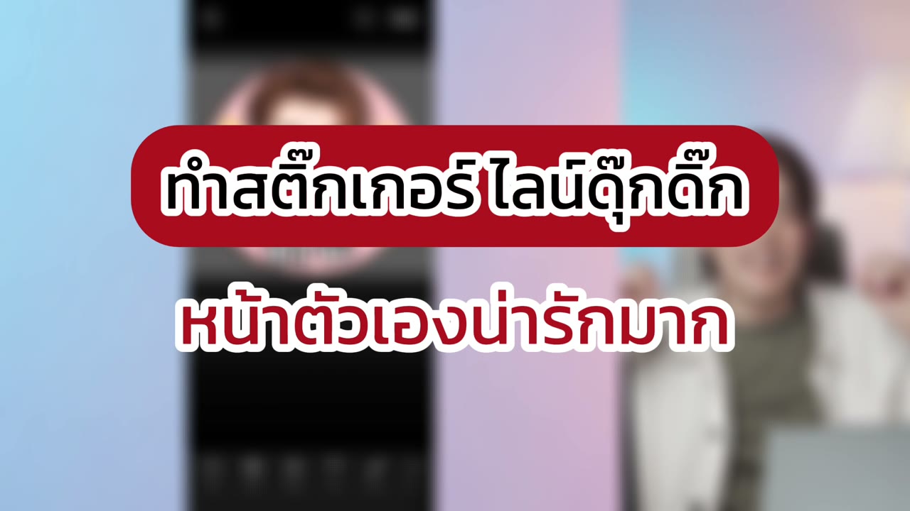 ทำสติกเกอร์ LINE เคลื่อนไหวจากรูปตัวเองด้วย STK8