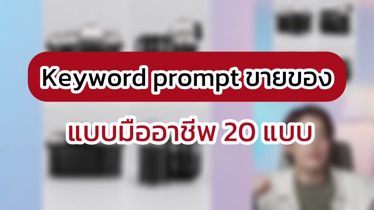 เลือกสไตล์ภาพสินค้าด้วยชุดคำสั่ง 20 Product ใน ChatGPT