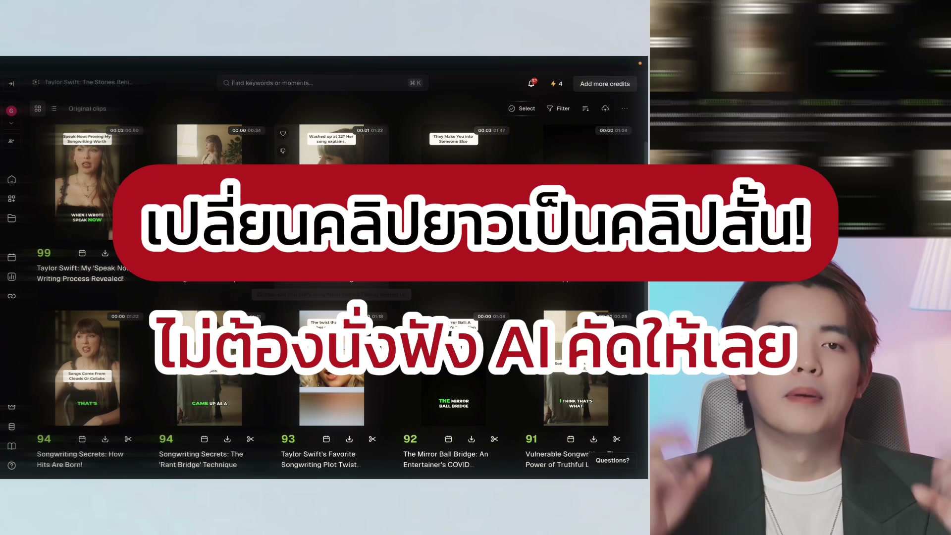 ใช้ Opus ช่วยคัดคลิปยาวเป็นคลิปสั้น แล้วตรวจให้เล่าเรื่องครบ