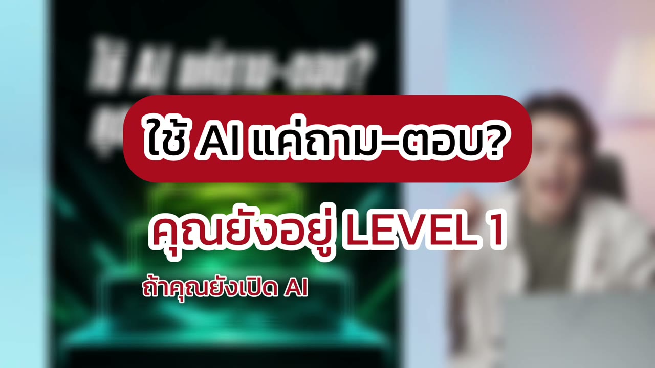 จากถาม AI ทีละคำ ไปสู่งานที่เดินเป็นขั้นตอน: ลองใช้กรอบ 4 ระดับ