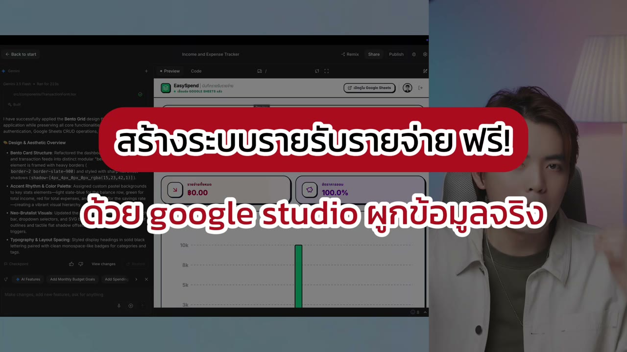 สร้างแอปรายรับรายจ่ายด้วย Google AI Studio แล้วตรวจข้อมูลใน Sheets