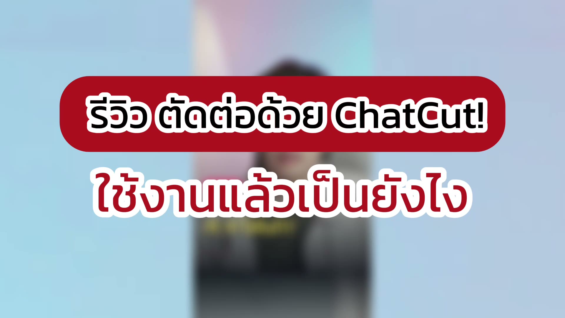 ลองตัดต่อวิดีโอด้วย ChatCut: อัปโหลดคลิป สั่งแก้ และตรวจผลภาษาไทย