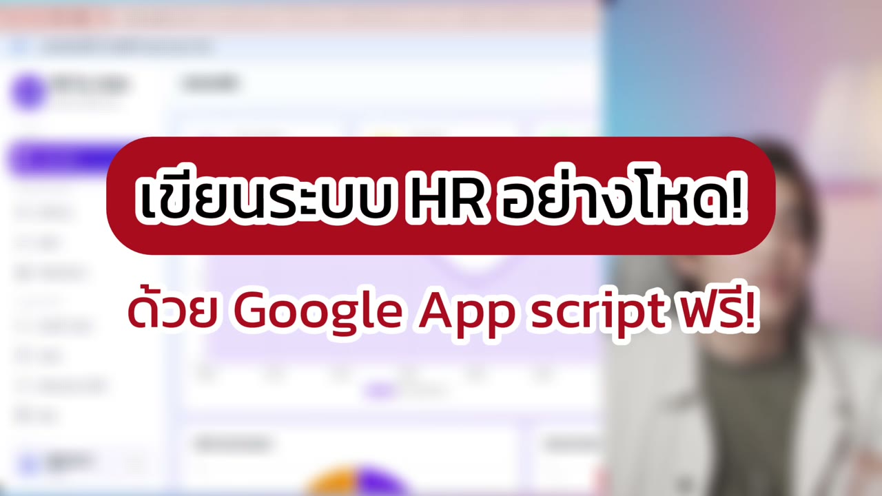 สร้างระบบ HR ด้วย Codex และ Google Apps Script เชื่อมข้อมูลใน Sheets