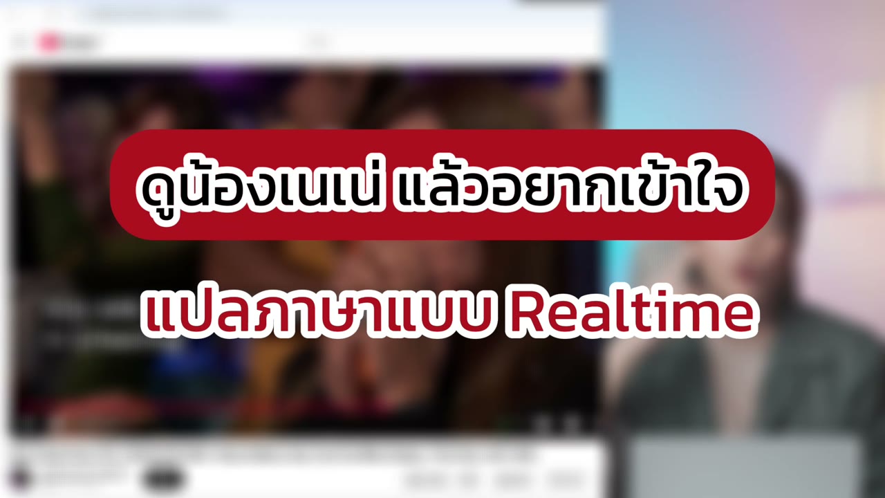 ดู YouTube ต่างภาษาให้เข้าใจง่ายขึ้นด้วยวุ้นแปลภาษา