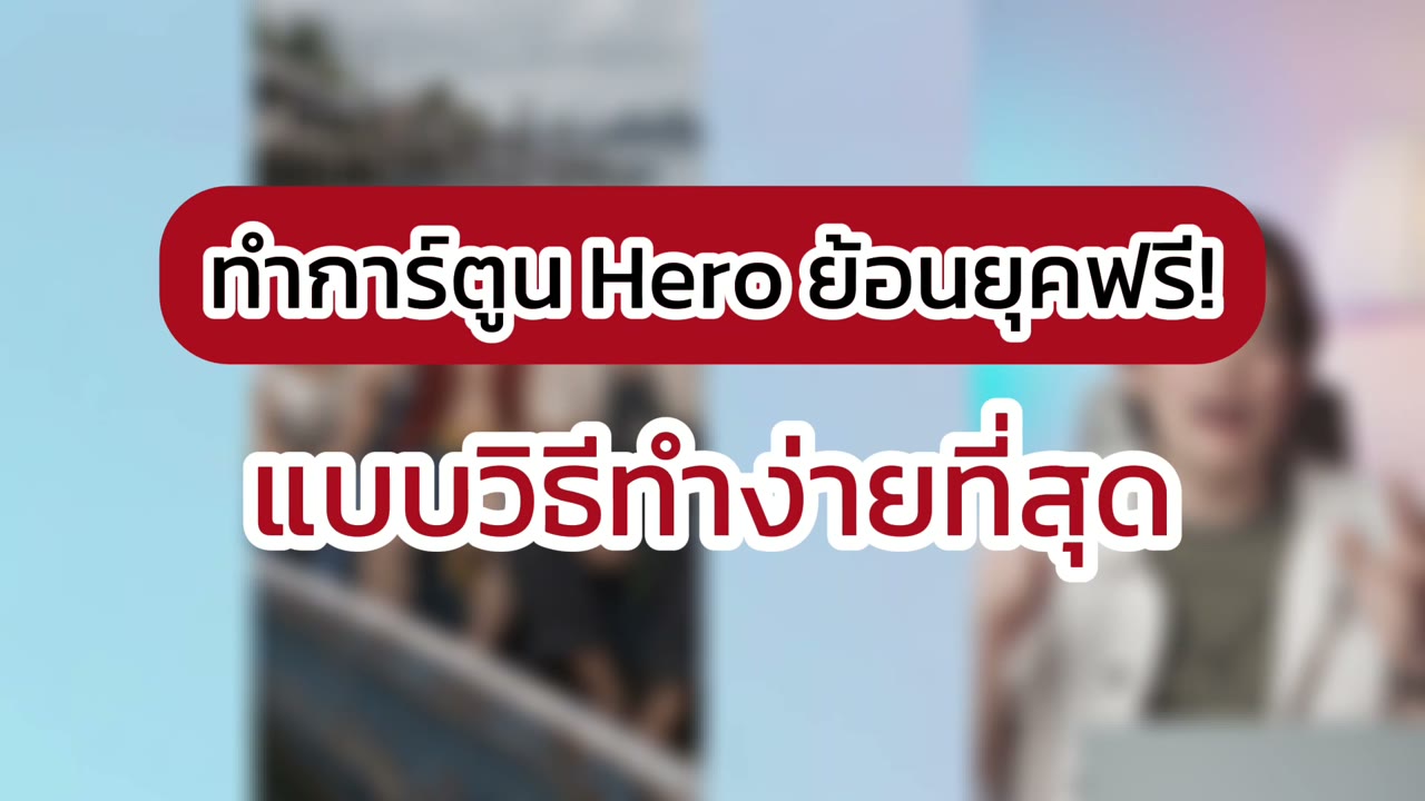 ทำคลิปฮีโร่ย้อนยุคจาก Character Sheet แล้วต่อภาพเป็นวิดีโอ
