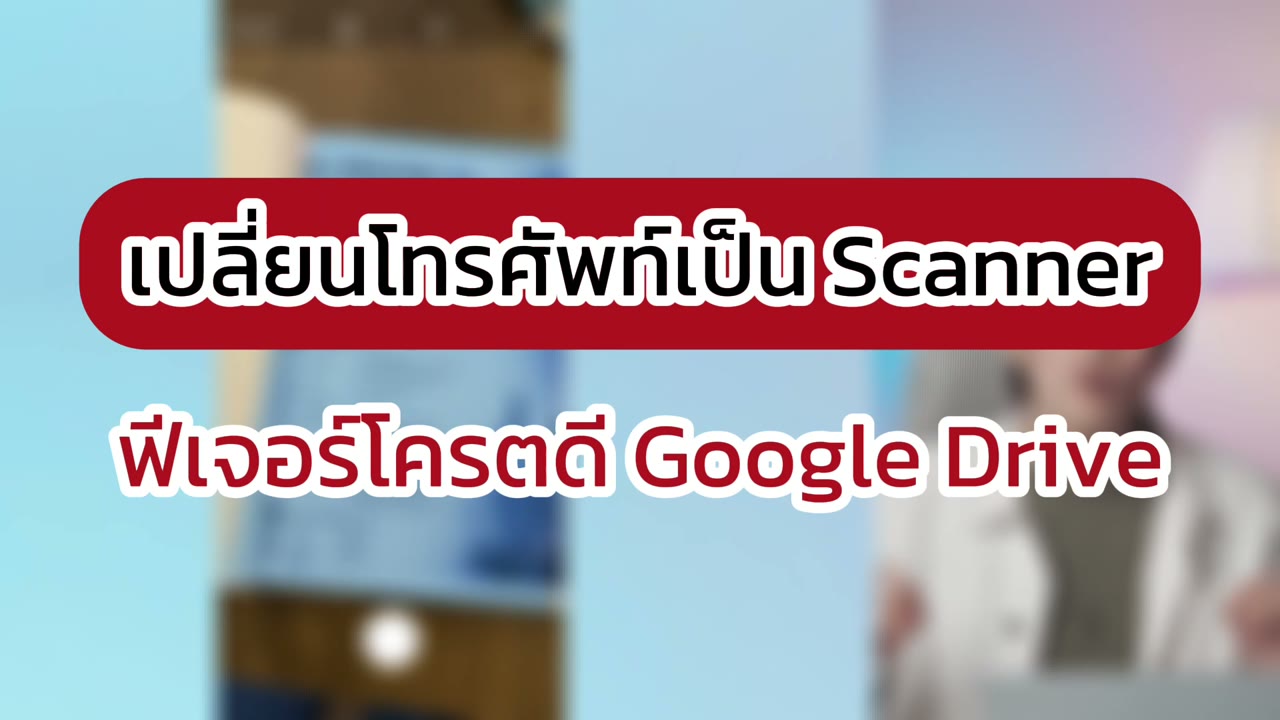 สแกนเอกสารด้วย Google Drive บนมือถือแล้วเก็บไว้ในไดรฟ์