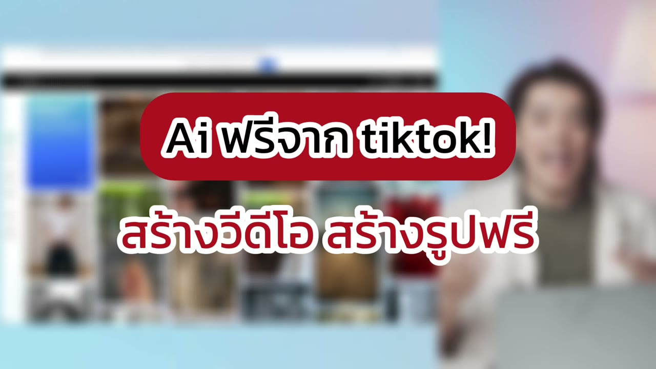 เปลี่ยนภาพเป็นวิดีโอด้วย TikTok Symphony Creative Studio