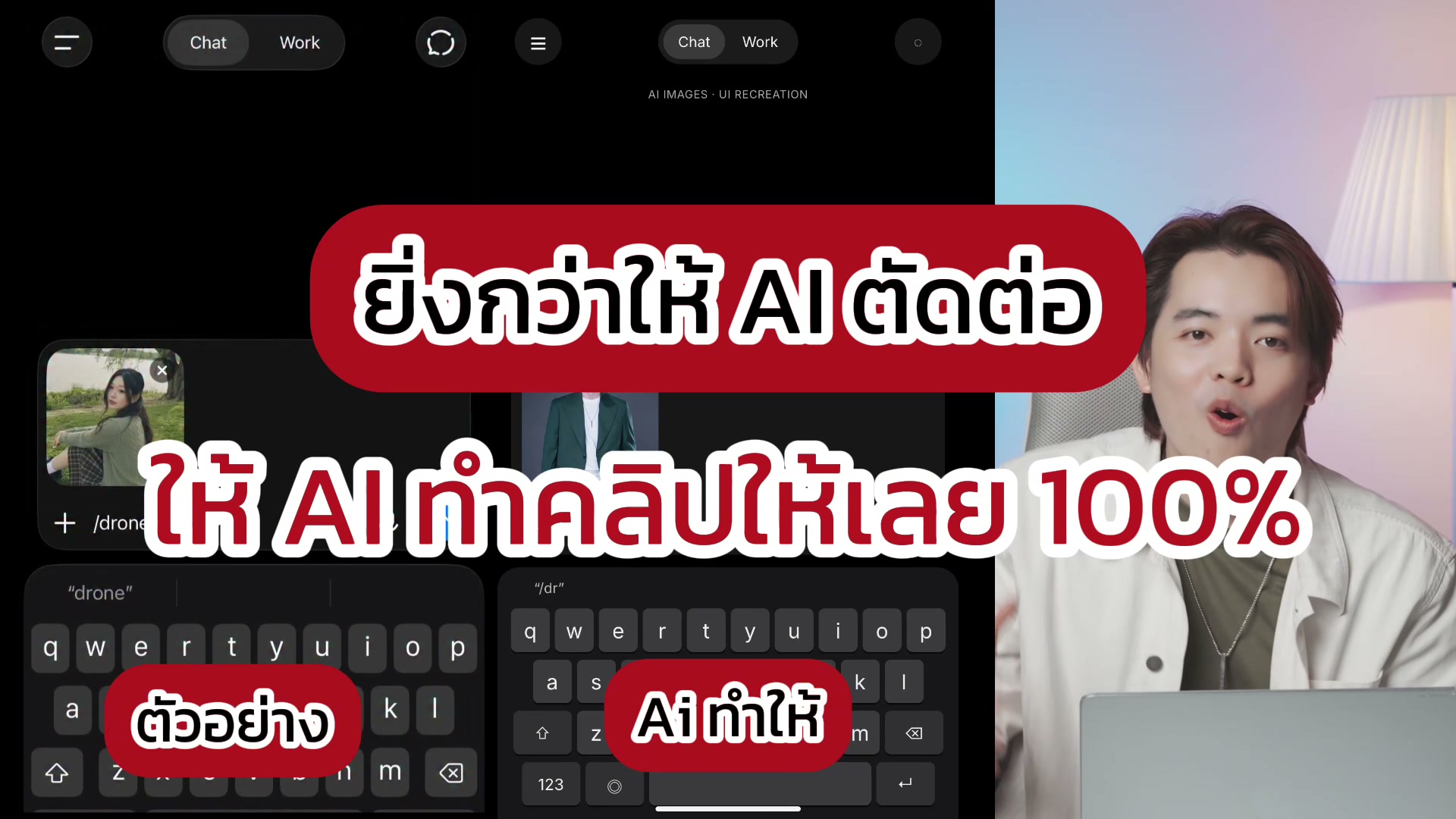 โหดกว่าให้ AI ตัดต่อ คือให้ทำคลิปให้เลย สาดไปสมาชิก