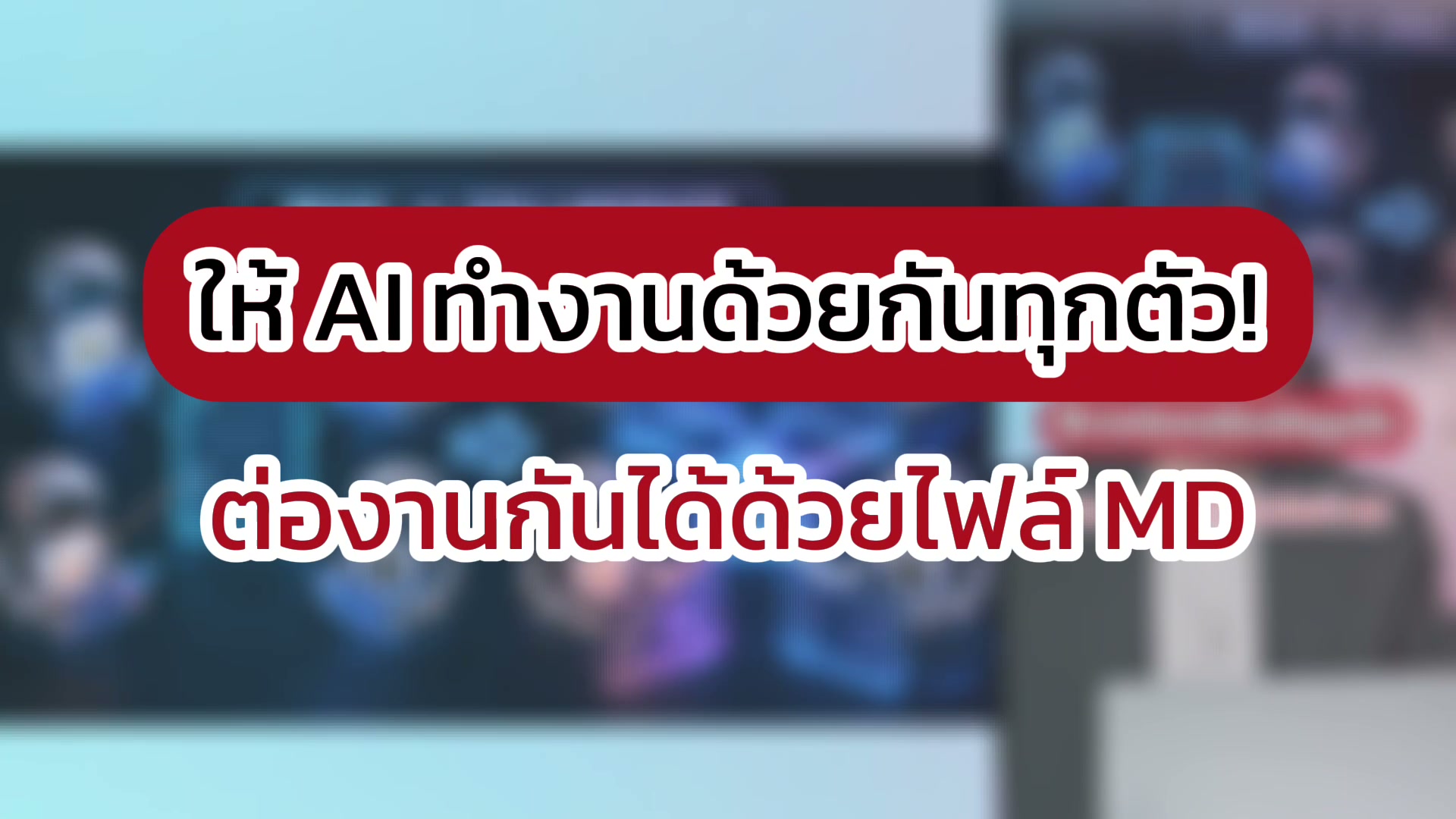 ให้ AI ทุกตัวทำงานด้วยกันได้ด้วย ไฟล์ MD