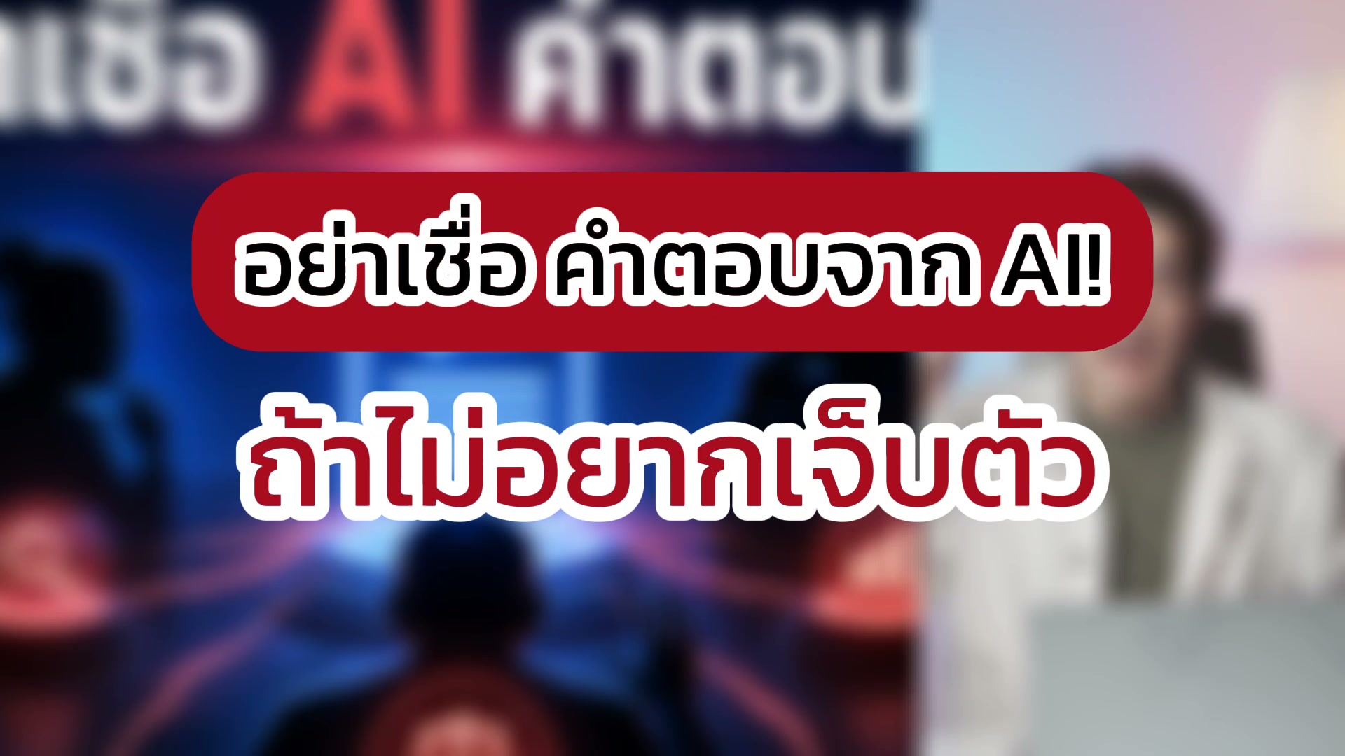 ถ้า AI เห็นด้วยกับคุณทุกครั้ง นั่นอาจเป็นสัญญาณอันตราย ไม่ใช่สัญญาณว่าคุณฉลาด
