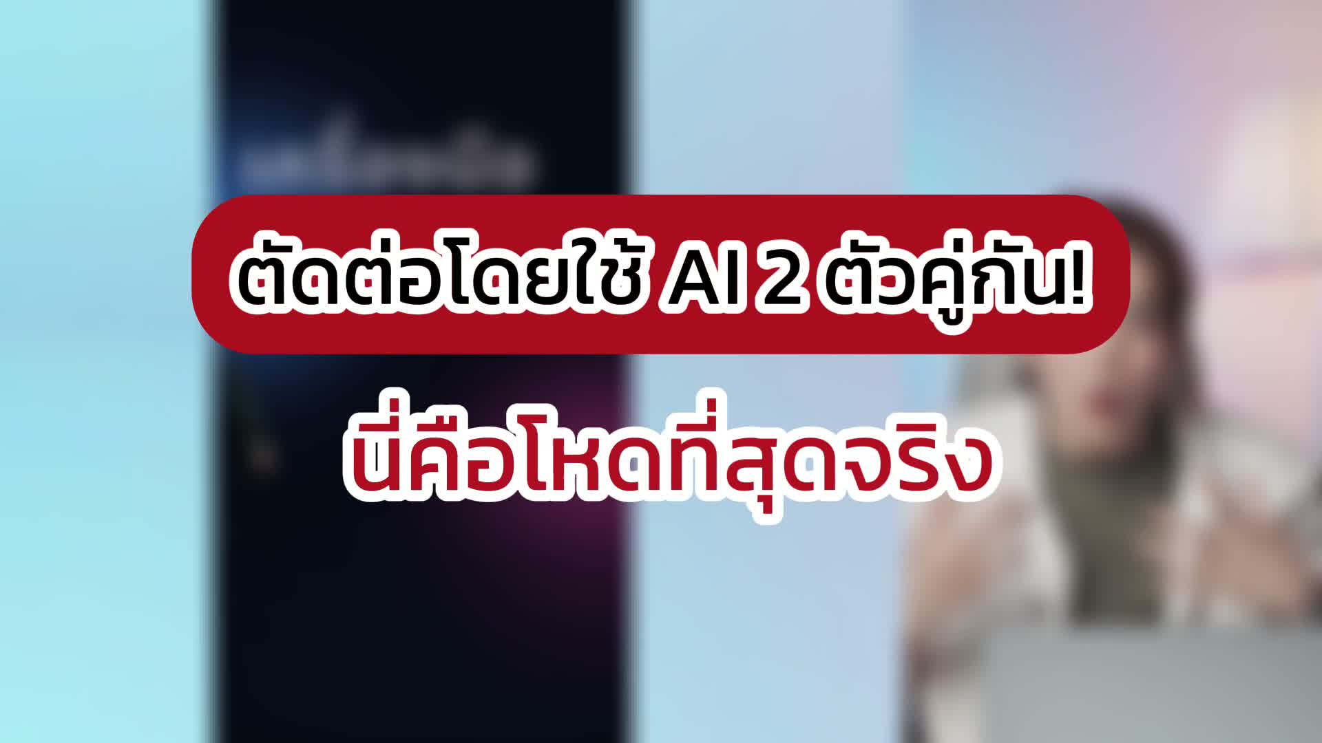 สั่ง AI ตัดคลิป Claude แล้วโยนกลับมา Codex ตรวจ