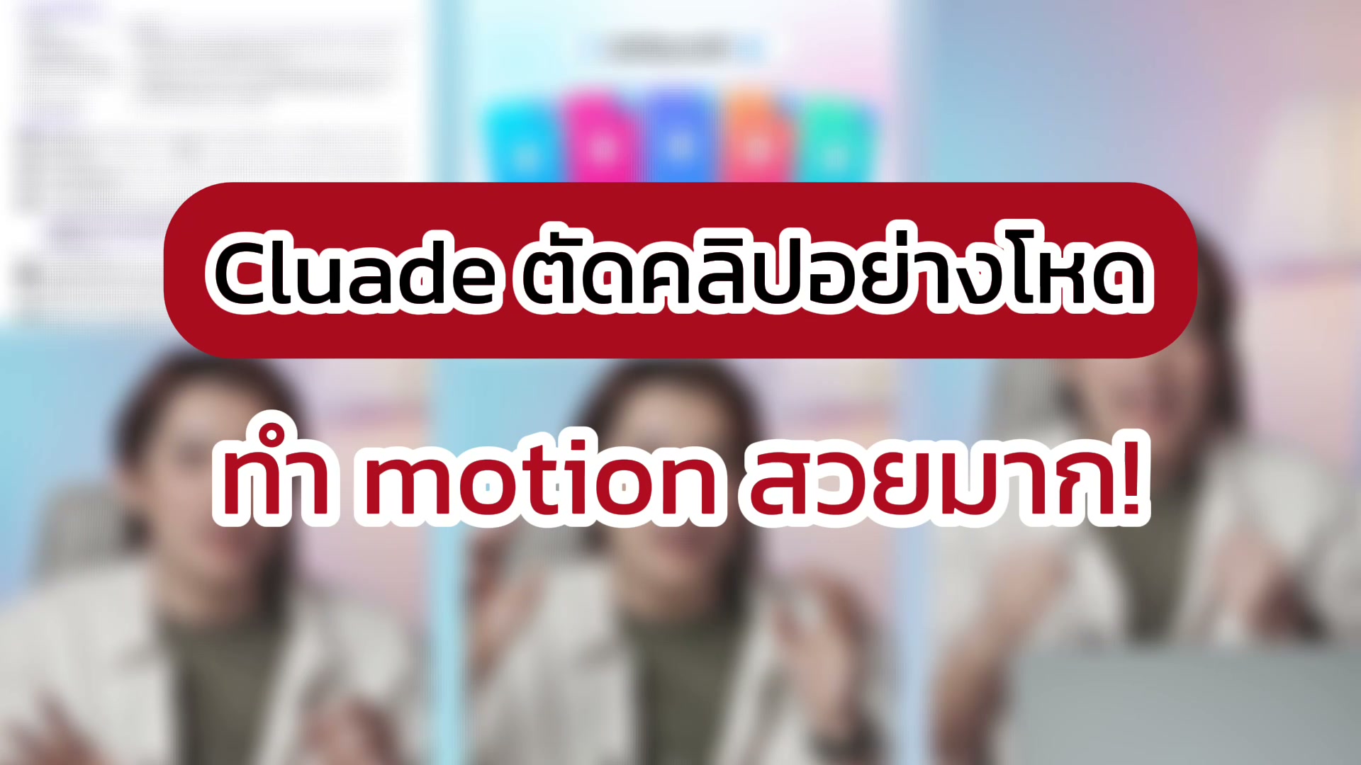 claude ตัดคลิปทำ motion สวยมาก คือ สวยจริง