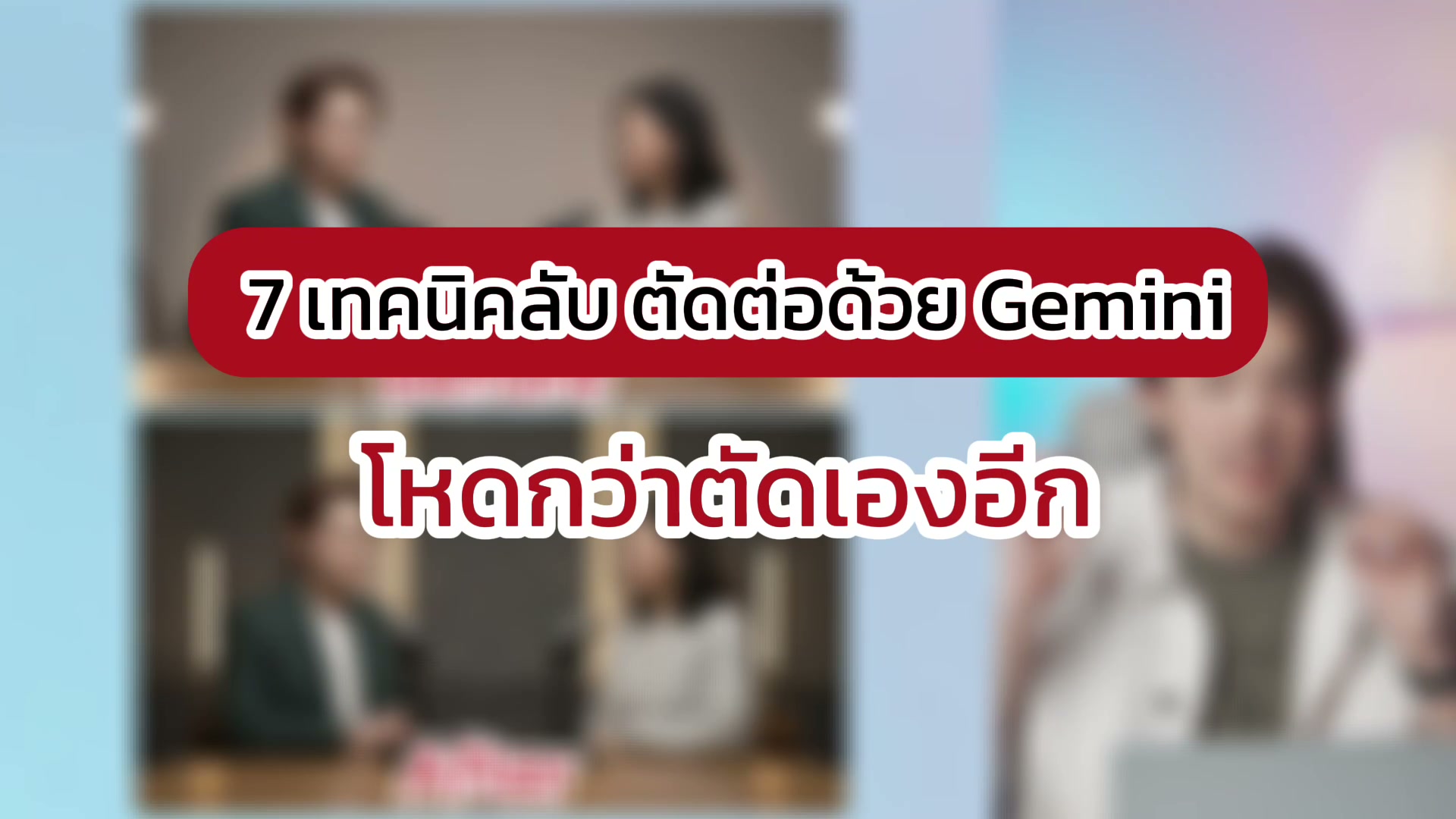 7 เคล็ดลับตัดต่อด้วย Gemini โหดมาก