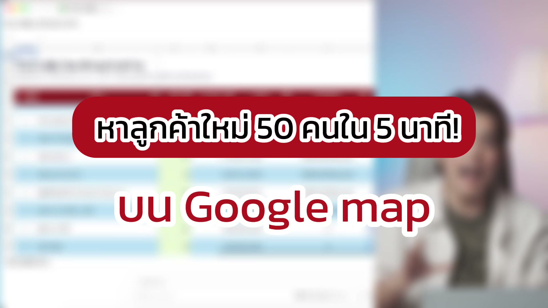 หาลูกค้าใหม่ 50 คนใน 5 นาที! กับ Ai agent
