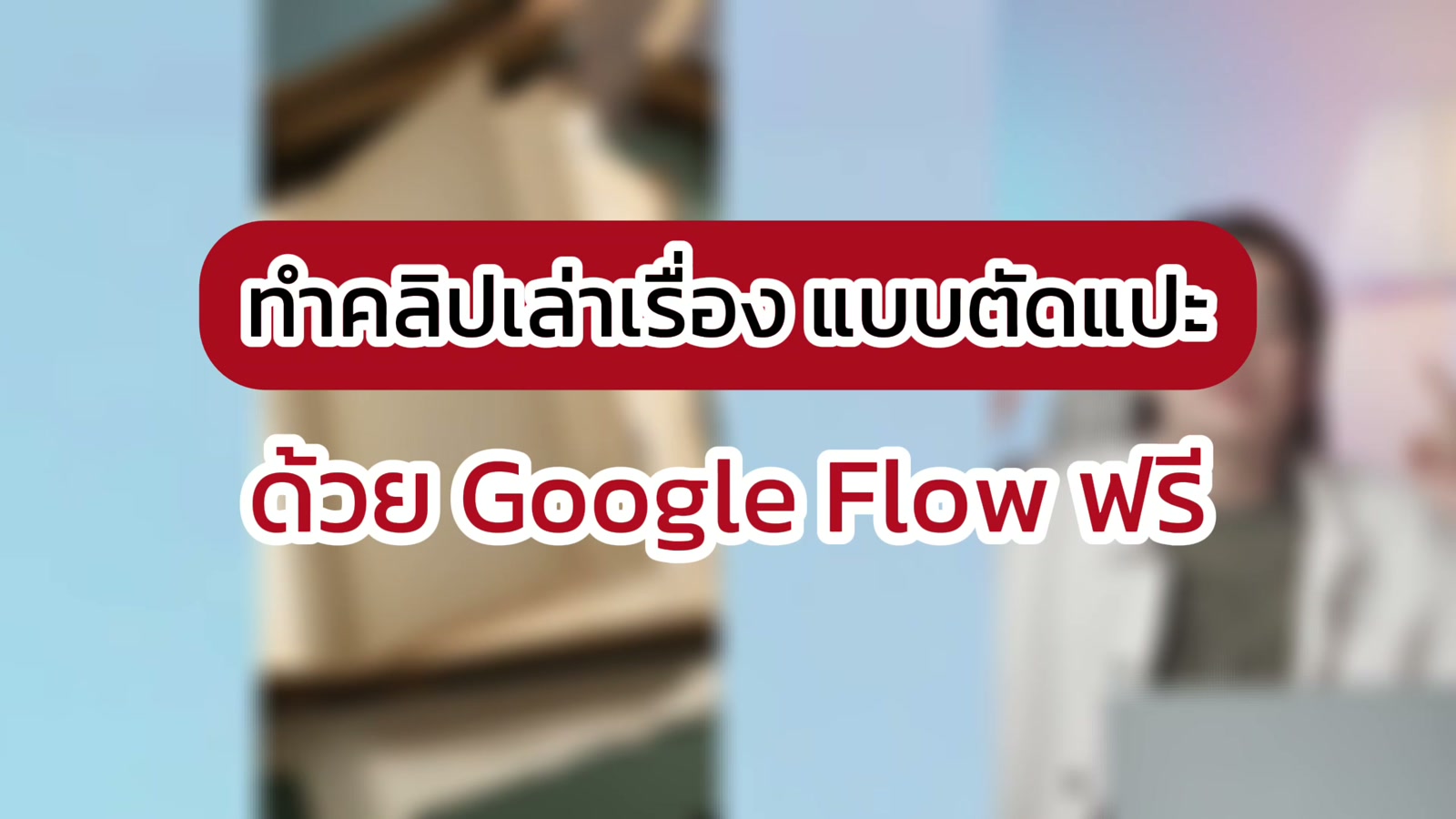 ทำคลิปตัดแปะ สไตล์กระดาษ สุดไวรอล ด้วย AI ฟรี