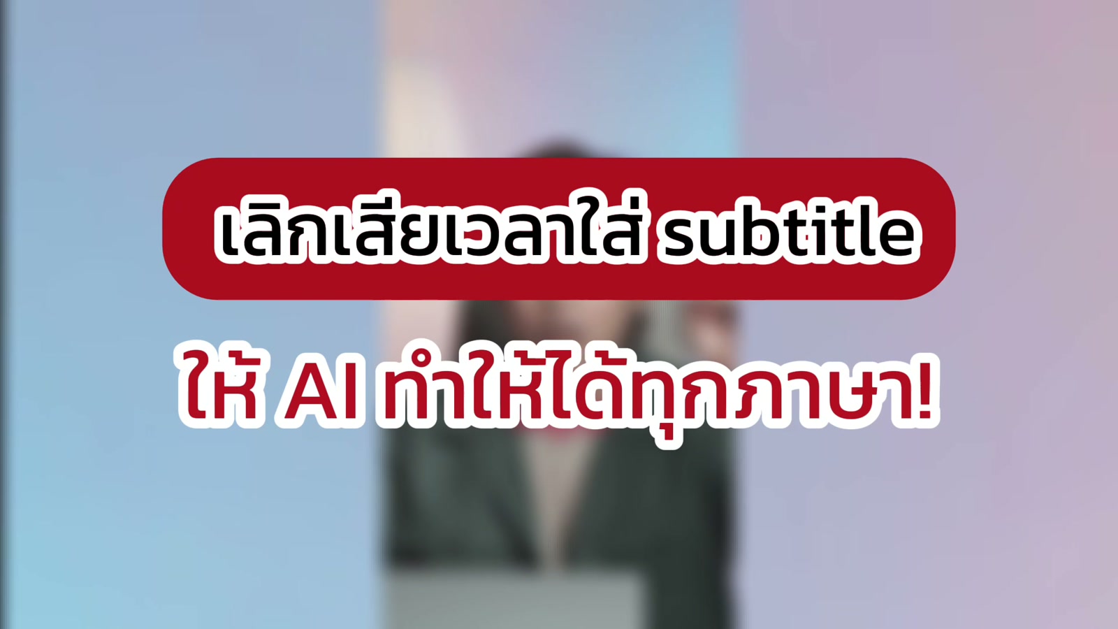 ทำ subtitle ด้วย AI ทำได้ทุกภาษา