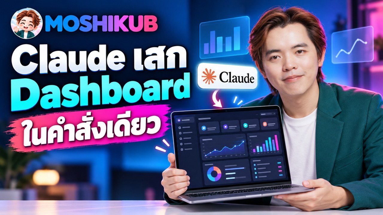 สร้าง Dashboard ในคำสั่งเดียวบน claude อย่างง่าย