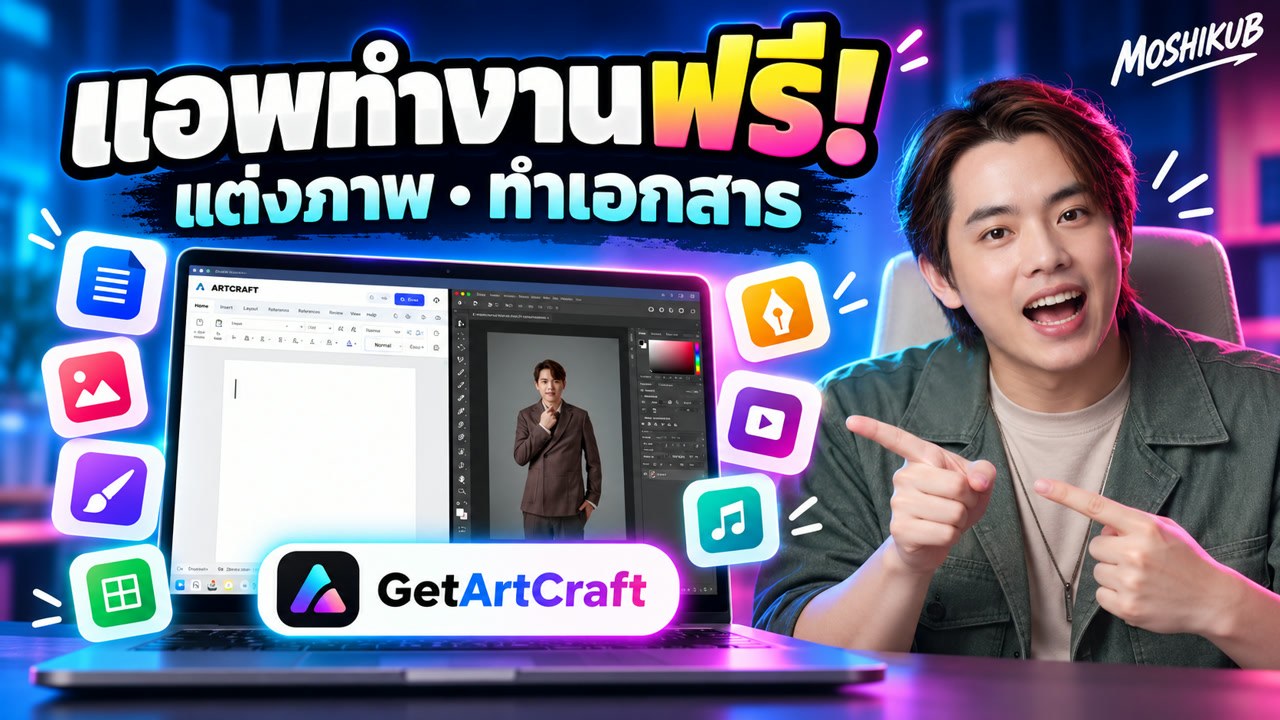 แอพทำงานฟรี แต่งภาพ ทำเอกสารครบหมด GetArtCraft
