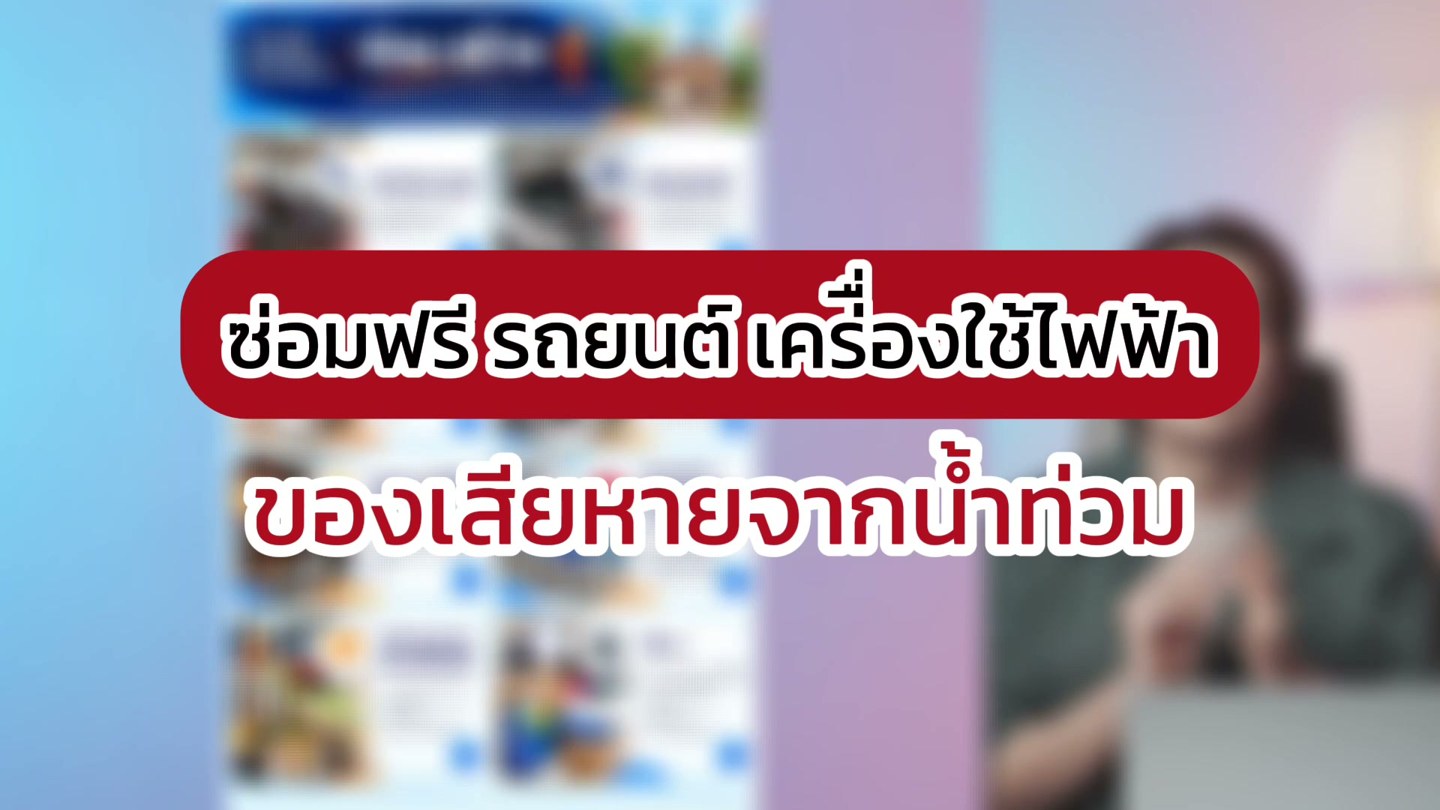 ซ่อมฟรี รถยนต์ เคร่ื่องใช้ไฟฟ้า - ของเสียหายจากน้ำท่วม