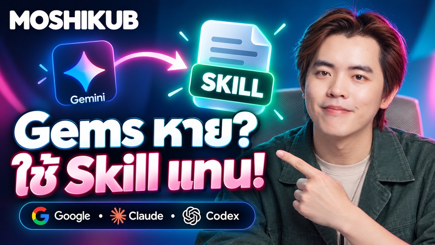 Google ยกเลิก gems แล้วแก้ยังไงดี ใช้ skill แทนง่ายกว่า