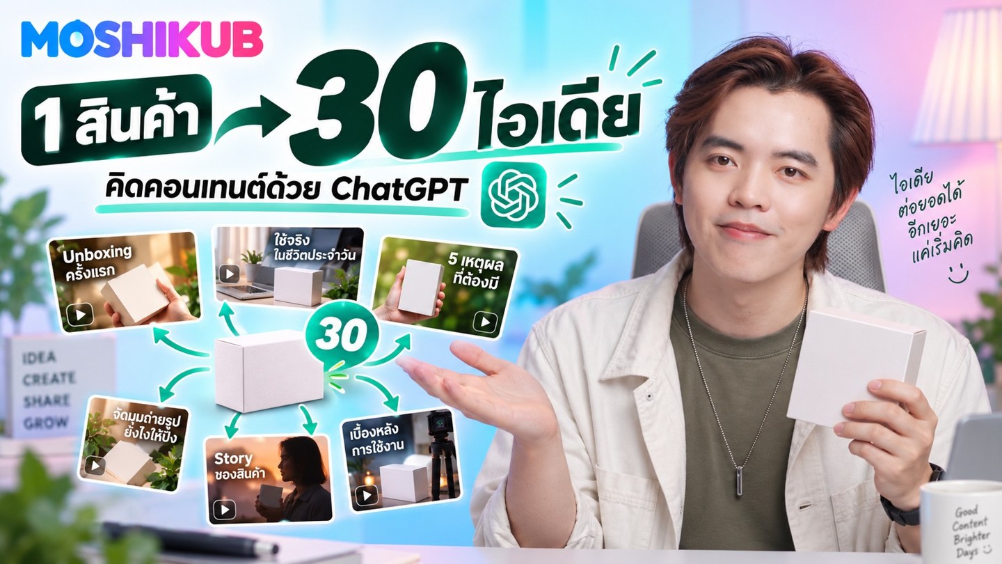 สอนทำ 1 สินค้าให้ได้ 30 ไอเดีย ในการถ่ายคอนเท้นจริง