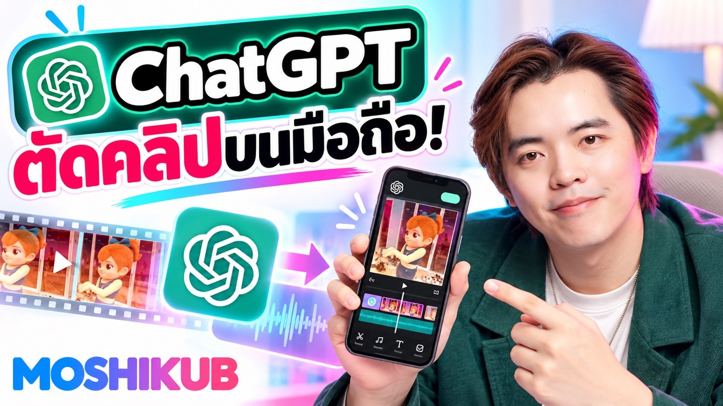 Chatgpt ตัดคลิป ตัดต่อคลิป บนมือถือได้แล้ว! Ai ตัดคลิป