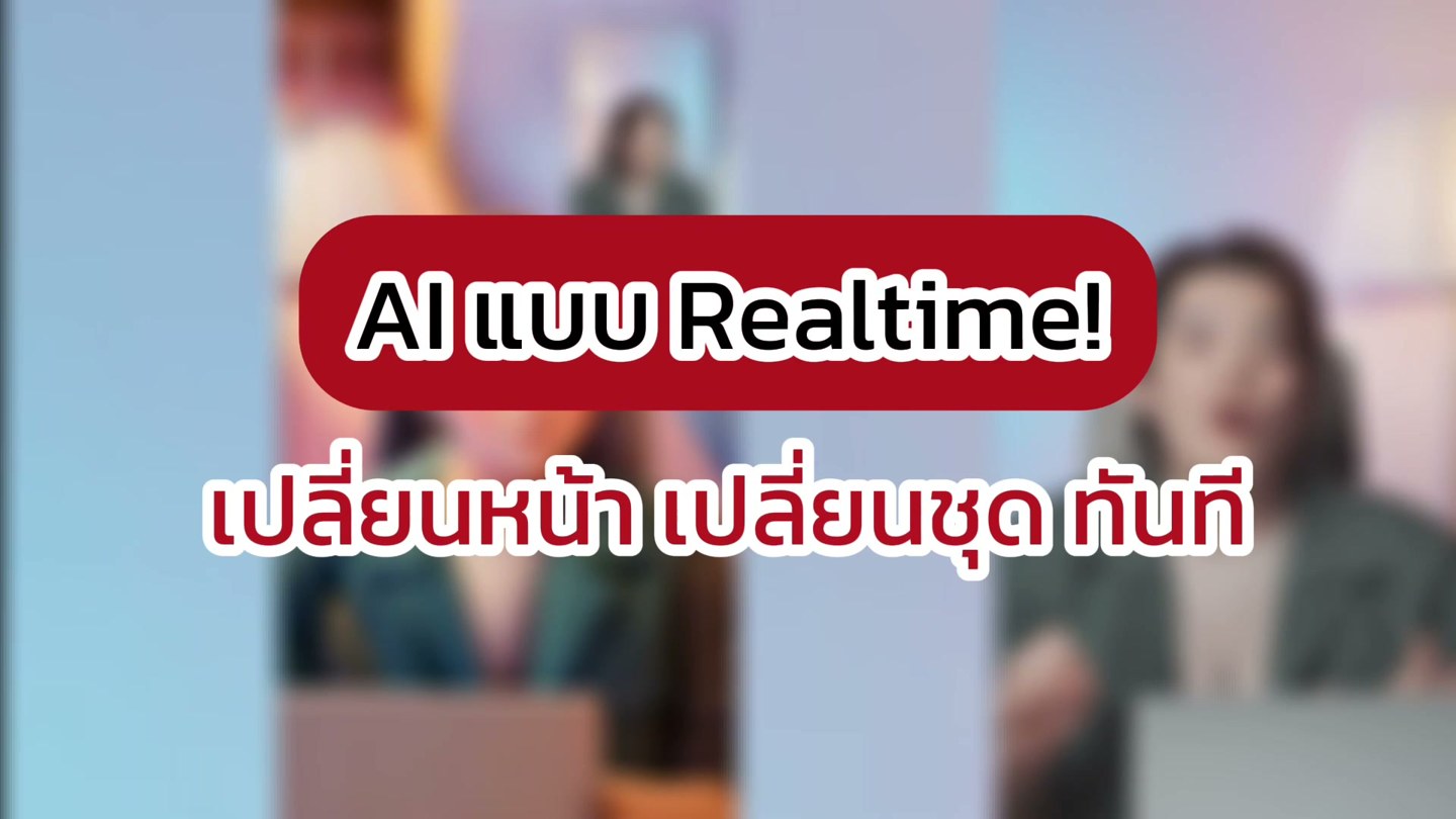 โหดขึ้นทุกวัน เปลี่ยนหน้า Realtime