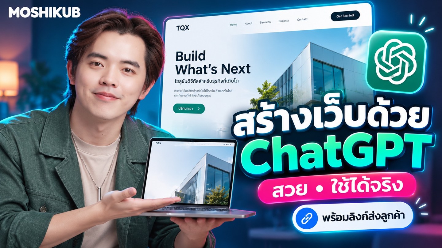 สร้างเว็บสวย และใช้ได้จริง มีลิงค์ส่งให้ลูกค้าได้