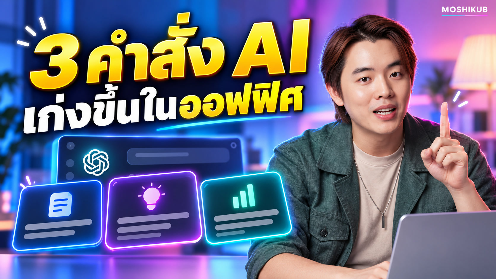 MOSHIKUB สอน 3 คำสั่ง AI สำหรับงานออฟฟิศ