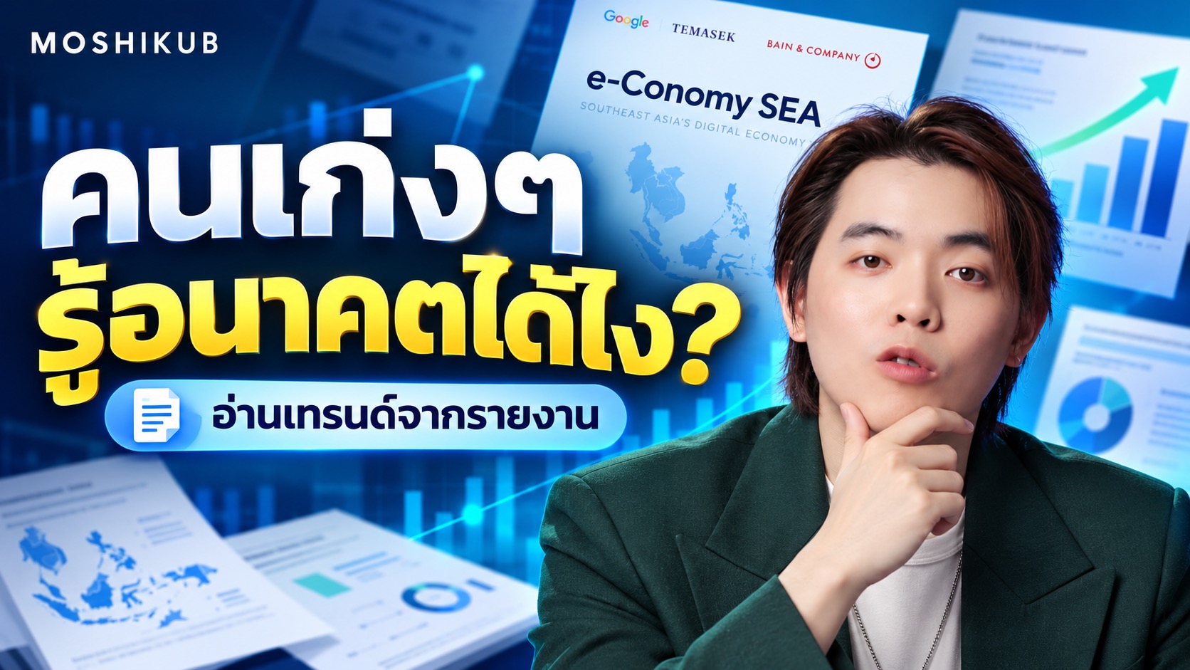 MOSHIKUB ชวนอ่านรายงาน e-Conomy SEA เพื่อมองเทรนด์และวางกลยุทธ์