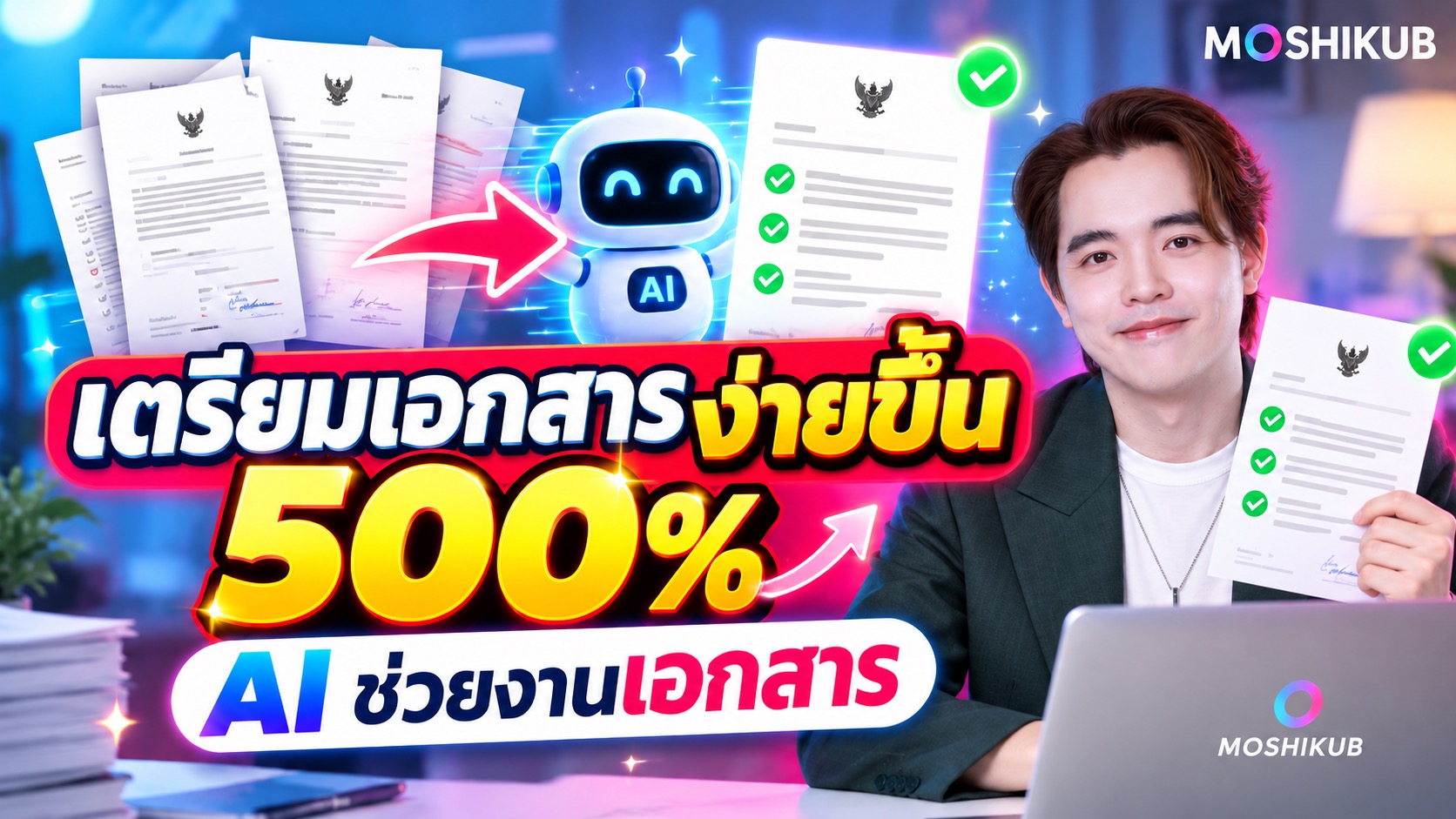 MOSHIKUB สอนใช้ AI เตรียมเอกสาร