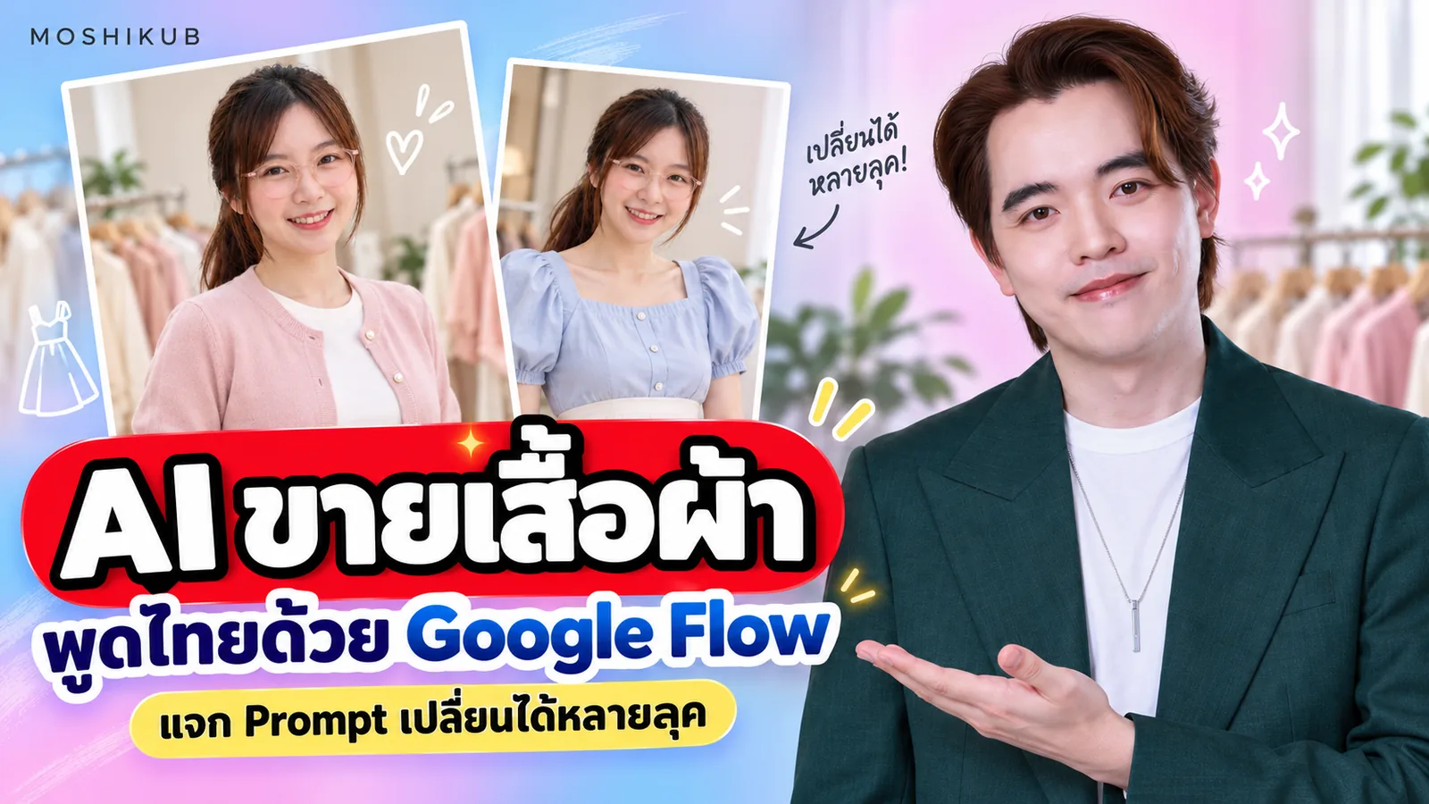 โมชิกับตัวอย่างนางแบบ AI สำหรับสอนทำคลิปขายเสื้อด้วย Google Flow