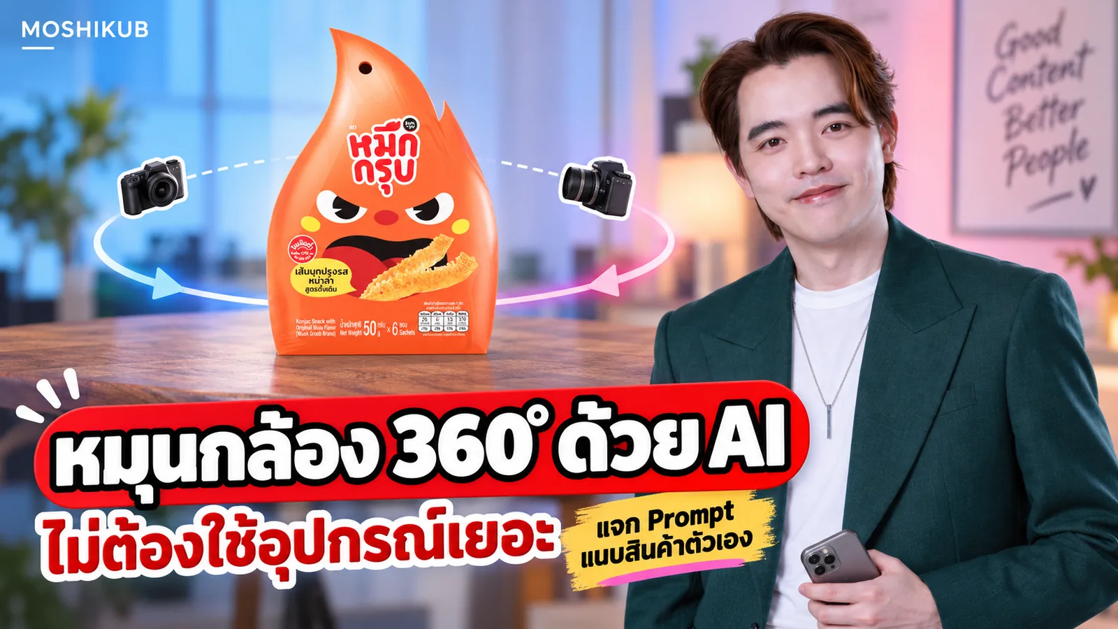 โมชิกับตัวอย่างหมึกกรุบและเส้นทางกล้องโคจรรอบสินค้าด้วย AI
