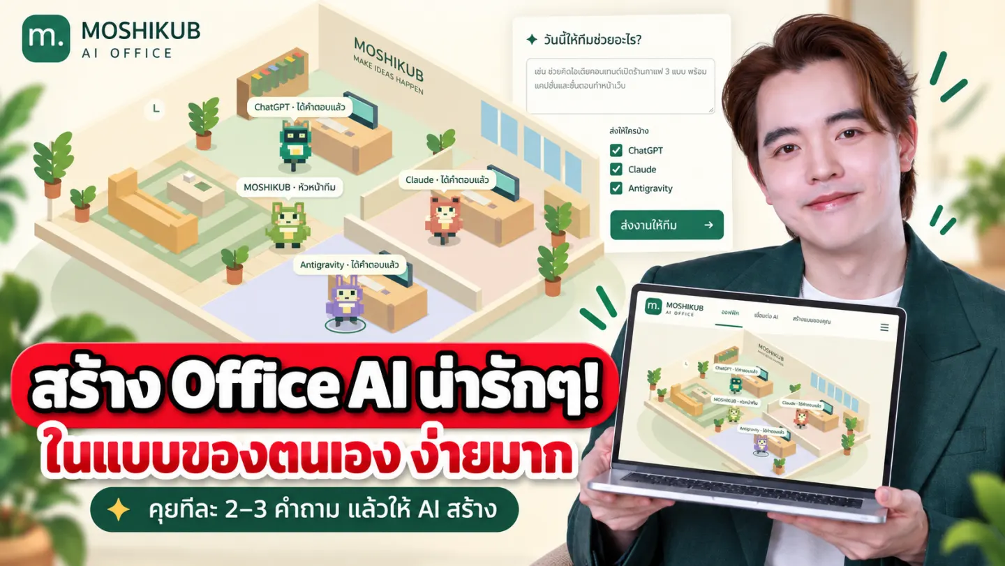 MOSHIKUB กับภาพประกอบออฟฟิศจิ๋ว มีตัวละครประจำทีม AI และช่องสั่งงานกลาง