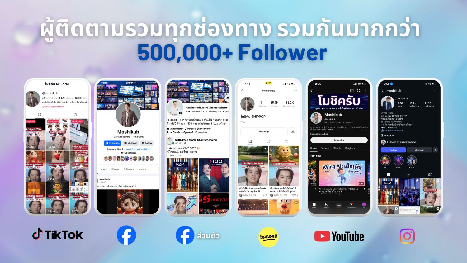 ผู้ติดตามรวมทุกช่องทางเกิน 500,000 คน — ภาพจากหลังบ้านของแต่ละแอป