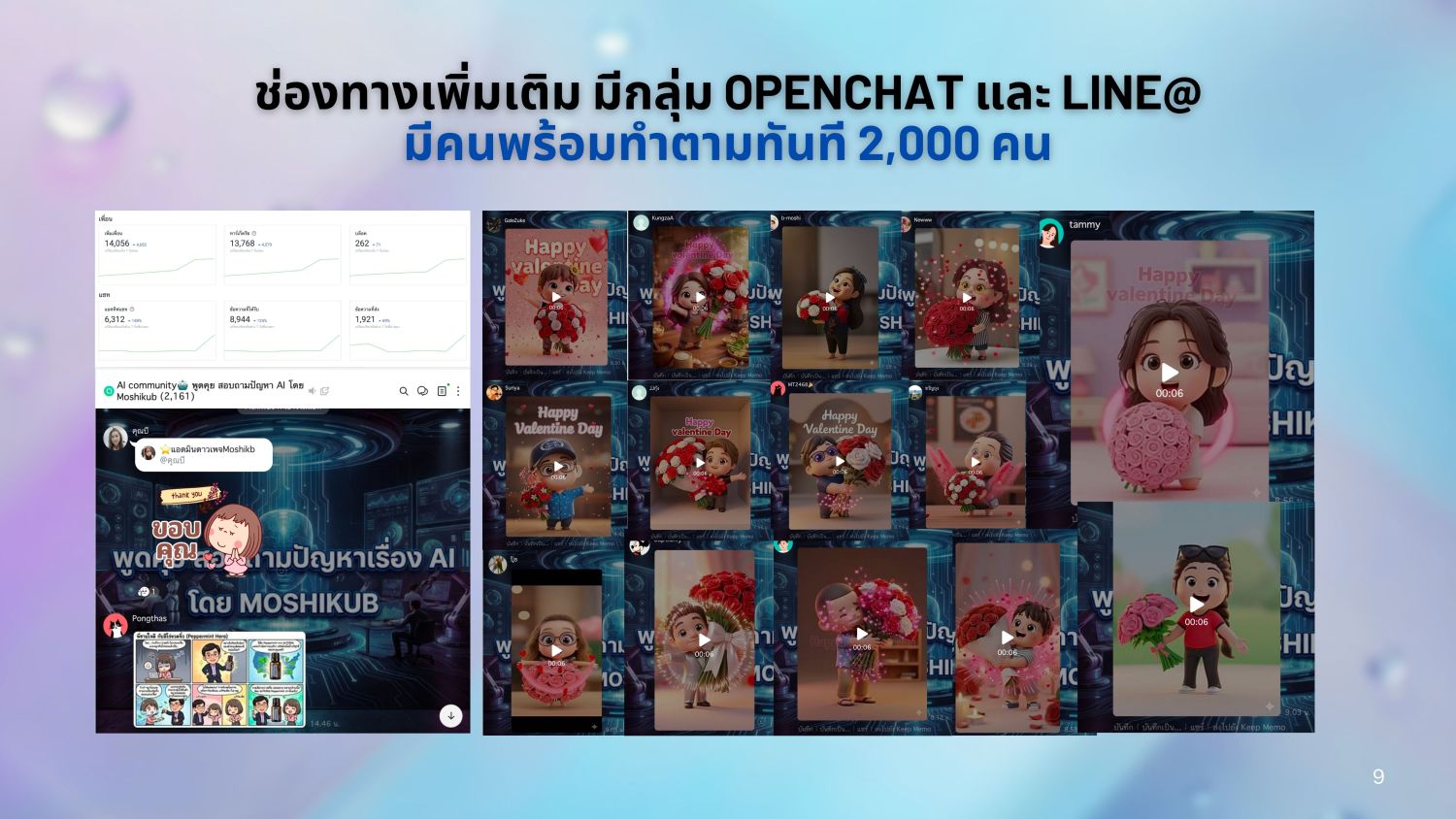 กลุ่ม OpenChat และ LINE@ — คนดูเอาผลงานที่ทำตามคลิปมาโพสต์กันวันเดียวกับที่คลิปลง