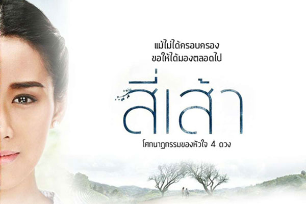 สี่เส้า