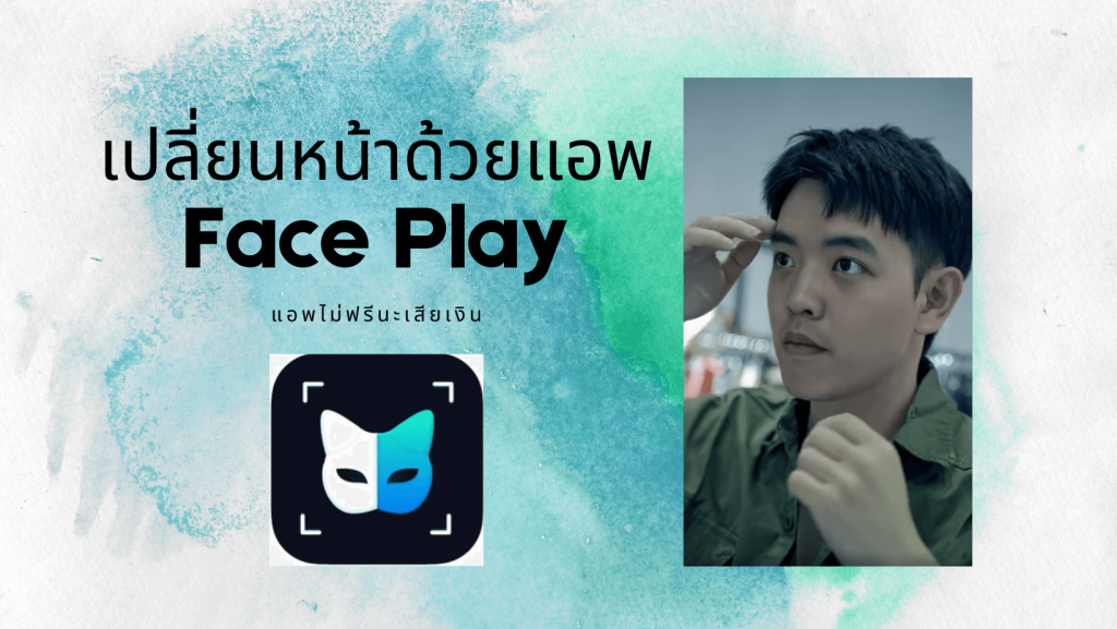 faceplay เปลี่ยนหน้าเกาหลี