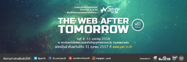YWC ค่ายสำหรับคนที่มีใจรักในการทำเว็บ ครั้งที่ 12 สมัครด่วน!!
