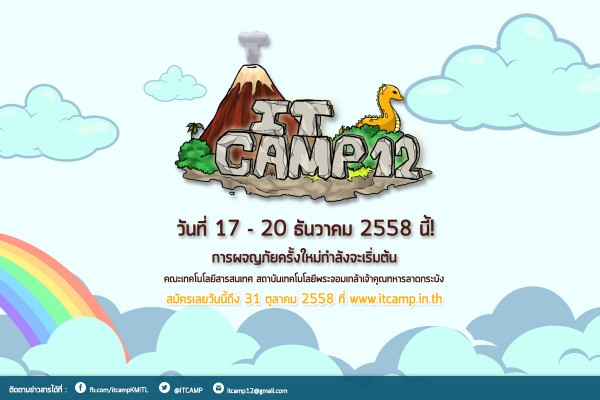 ค่าย ไอทีแคมป์ ครั้งที่ 12 (ITCAMP12)